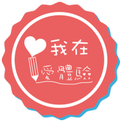 愛體驗