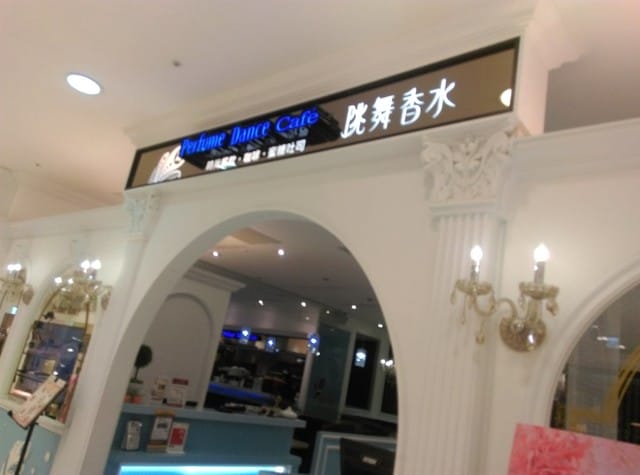 FE21小遠百 跳舞香水聚餐 - 第3張圖 FE21小遠百 跳舞香水聚餐