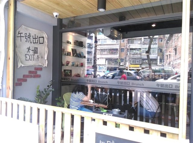 板橋 午號出口 早午餐 一家三口初次來嚐嚐 - 第2張圖 板橋 午號出口 早午餐 一家三口初次來嚐嚐