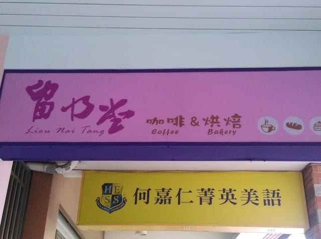 義多摩午餐 & 留乃堂下午茶 - 第10張圖 義多摩午餐 & 留乃堂下午茶