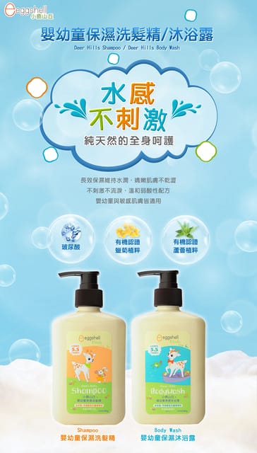 對寶貝最好的選擇【eggshell 小鹿山丘- 嬰幼童保濕 沐浴露/洗髮精/乳液】有機天然產品 - 第28張圖 對寶貝最好的選擇【eggshell 小鹿山丘- 嬰幼童保濕 沐浴露/洗髮精/乳液】有機天然產品