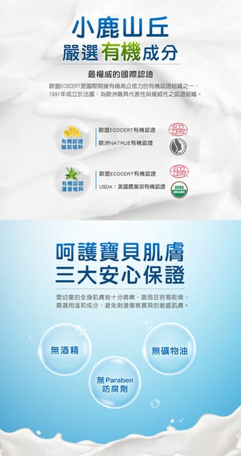 對寶貝最好的選擇【eggshell 小鹿山丘- 嬰幼童保濕 沐浴露/洗髮精/乳液】有機天然產品 - 第29張圖 對寶貝最好的選擇【eggshell 小鹿山丘- 嬰幼童保濕 沐浴露/洗髮精/乳液】有機天然產品
