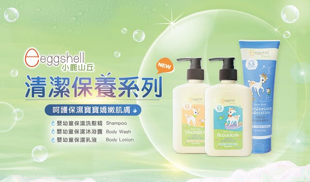 對寶貝最好的選擇【eggshell 小鹿山丘- 嬰幼童保濕 沐浴露/洗髮精/乳液】有機天然產品 - 第37張圖 對寶貝最好的選擇【eggshell 小鹿山丘- 嬰幼童保濕 沐浴露/洗髮精/乳液】有機天然產品
