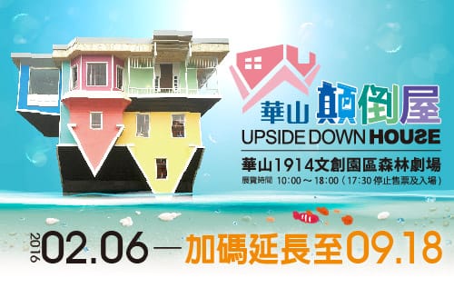 【台北華山顛倒屋展覽】世界翻轉過來嘍 華山顛倒屋。週日家庭日,一起去反轉顛倒一下 - 第28張圖 【台北華山顛倒屋展覽】世界翻轉過來嘍 華山顛倒屋。週日家庭日,一起去反轉顛倒一下
