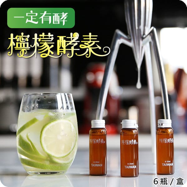 【體驗】 “一定有酵檸檬酵素” 使排便順暢、促進新陳代謝 - 第3張圖 【體驗】 “一定有酵檸檬酵素” 使排便順暢、促進新陳代謝