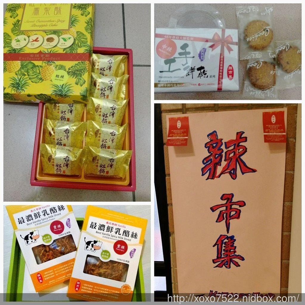 【體驗試吃】辣市集 乳酪絲/手工餅乾/鳳梨酥 辣味零食,挑戰你的味蕾 台北車站伴手禮 - 第1張圖 【體驗試吃】辣市集 乳酪絲/手工餅乾/鳳梨酥 辣味零食,挑戰你的味蕾 台北車站伴手禮
