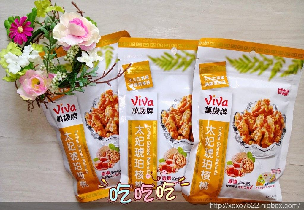 【零嘴】聯華食品 萬歲牌太妃琥珀核桃 清脆口感 / 美味營養的零嘴 - 第3張圖 【零嘴】聯華食品 萬歲牌太妃琥珀核桃 清脆口感 / 美味營養的零嘴
