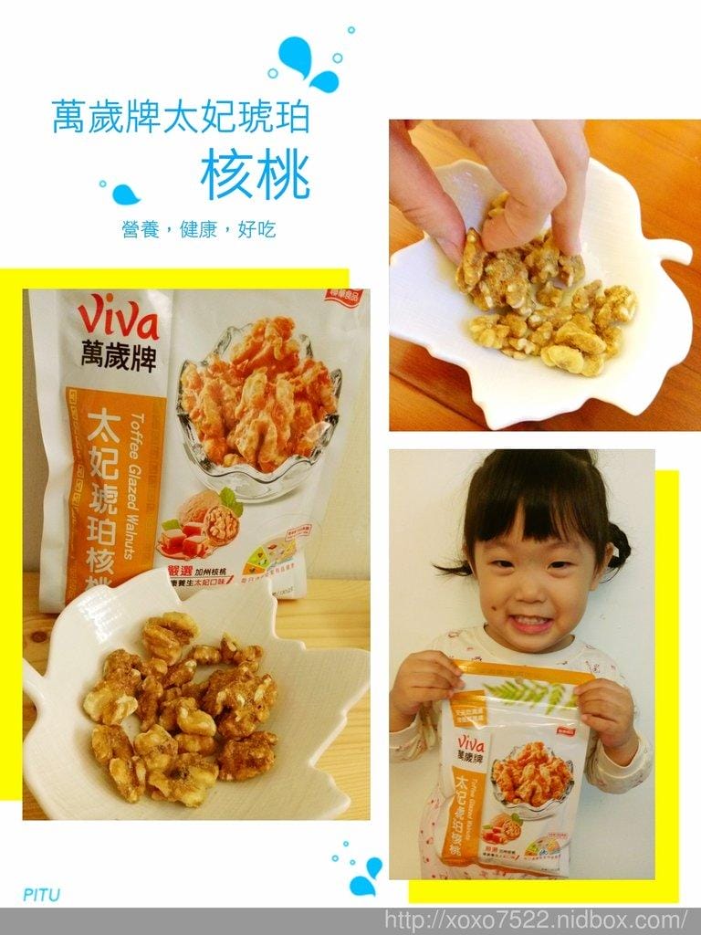 【零嘴】聯華食品 萬歲牌太妃琥珀核桃 清脆口感 / 美味營養的零嘴 - 第2張圖 【零嘴】聯華食品 萬歲牌太妃琥珀核桃 清脆口感 / 美味營養的零嘴