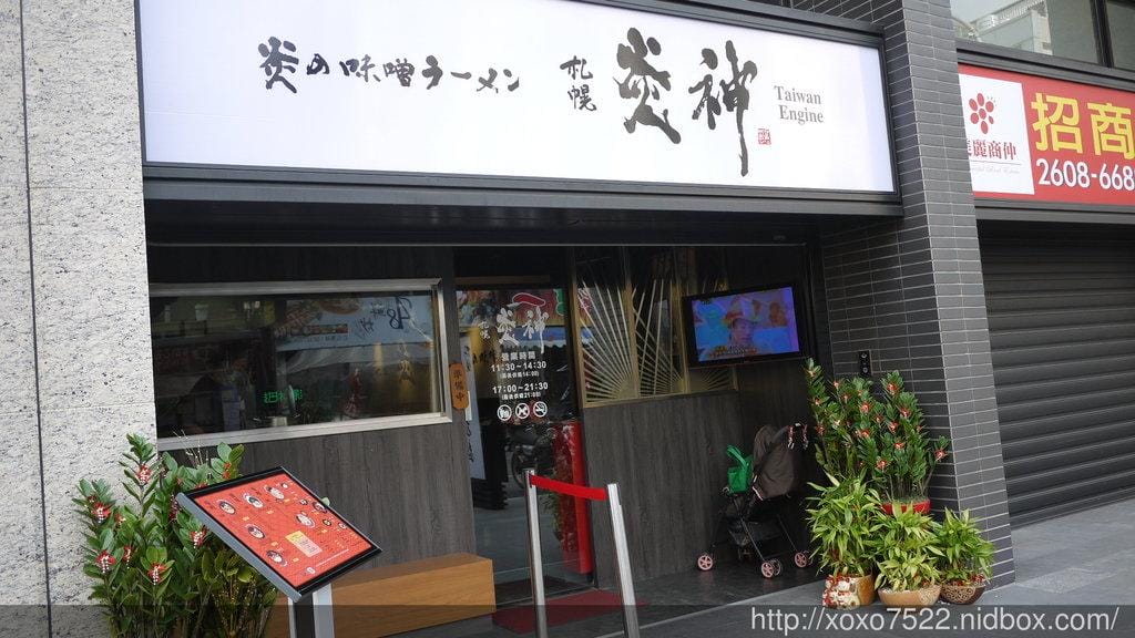 食○ 桃園林口長庚美食 【札幌炎神拉麵】日本北海道拉麵,1300度炙燒的好滋味 / 桃園龜山 - 第2張圖 食○ 桃園林口長庚美食 【札幌炎神拉麵】日本北海道拉麵,1300度炙燒的好滋味 / 桃園龜山
