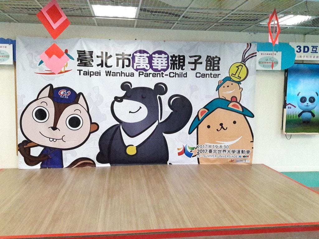 【臺北市親子館】萬華親子館 0-6歲 一家親子共遊的好去處 - 第2張圖 【臺北市親子館】萬華親子館 0-6歲 一家親子共遊的好去處
