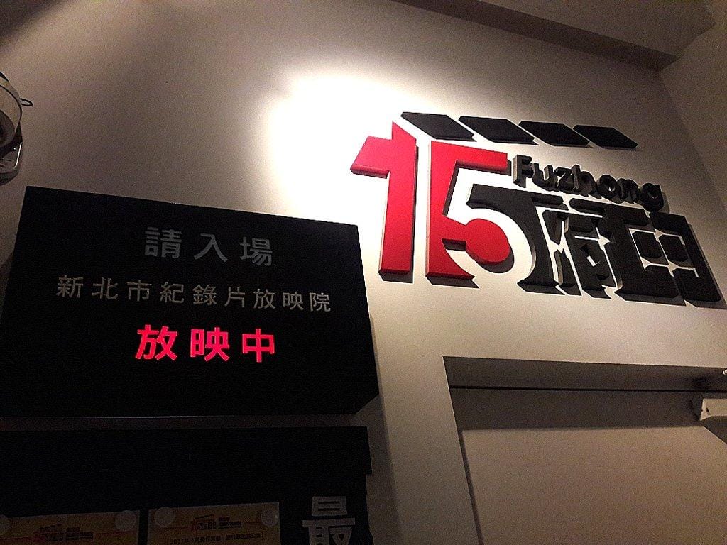 府中15嬰兒車電影院 /新北市動畫故事館 ● 親子玩樂 下雨天好去處 - 第2張圖 府中15嬰兒車電影院 /新北市動畫故事館 ● 親子玩樂 下雨天好去處
