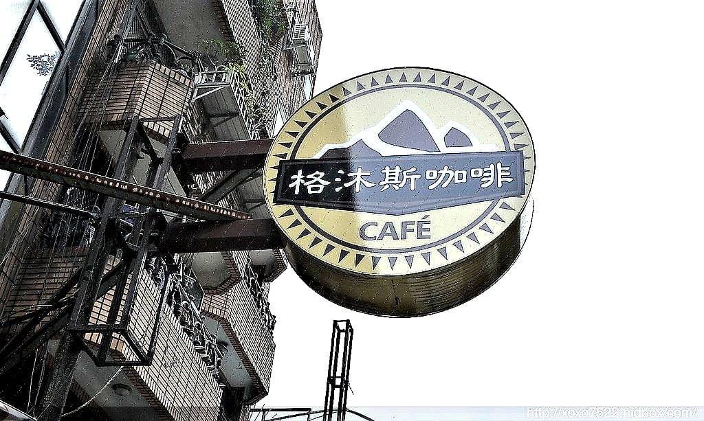 【台北。食記】格沐斯咖啡 捷運行天宮站,特色早午餐 / 新鮮食材現點現做 /WIFI - 第2張圖 【台北。食記】格沐斯咖啡 捷運行天宮站,特色早午餐 / 新鮮食材現點現做 /WIFI
