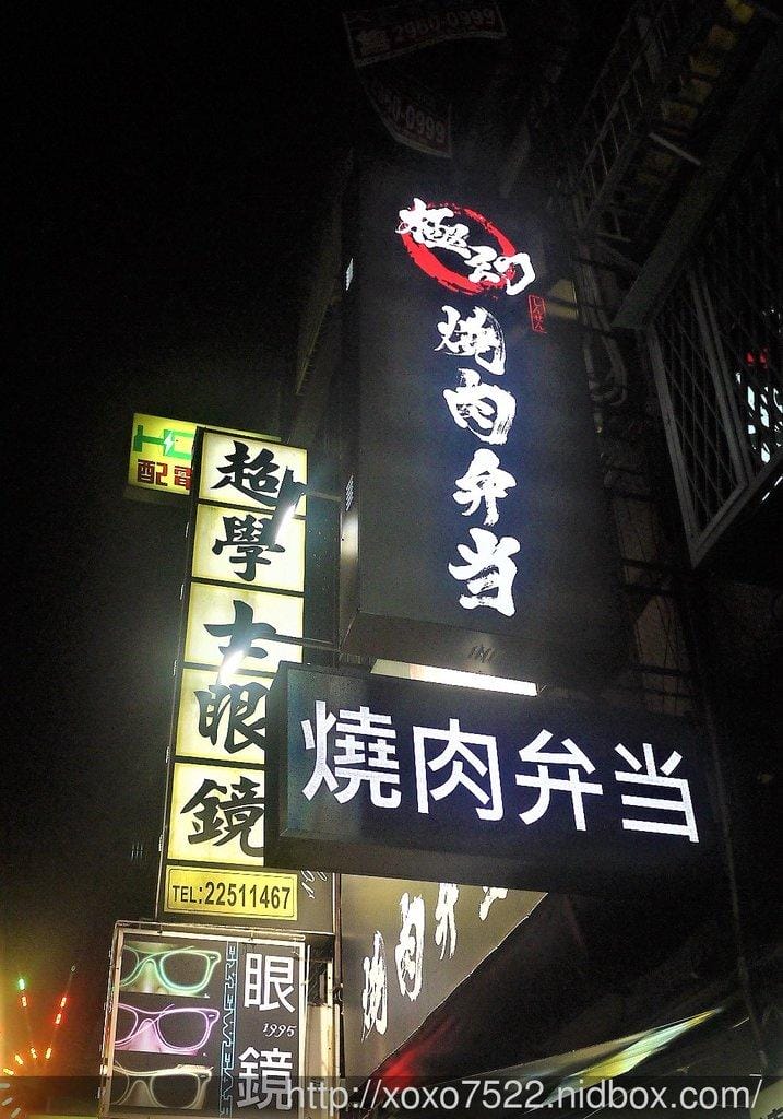 【板橋丼飯】極幻燒肉弁当,新鮮多汁的燒肉飯,平價的幸福美味! - 第2張圖 【板橋丼飯】極幻燒肉弁当,新鮮多汁的燒肉飯,平價的幸福美味!