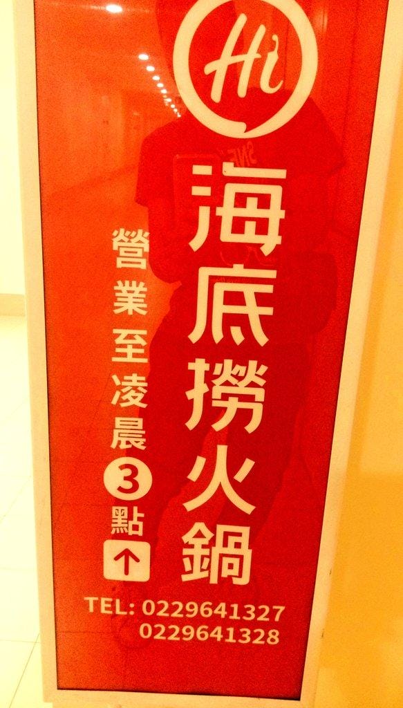 【食記 ●板橋】海底撈台灣二號店新開幕, 品嘗火鍋看秀,氣氛熱鬧滾滾,兒童遊戲區 - 第28張圖 【食記 ●板橋】海底撈台灣二號店新開幕, 品嘗火鍋看秀,氣氛熱鬧滾滾,兒童遊戲區