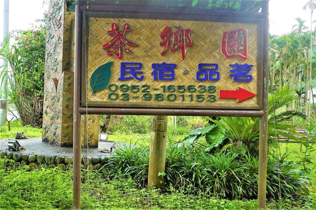【宜蘭民宿】茶鄉園 南洋風情峇里島竹屋/ 座擁玉蘭茶園 / 太平山山腳下 - 第2張圖 【宜蘭民宿】茶鄉園 南洋風情峇里島竹屋/ 座擁玉蘭茶園 / 太平山山腳下