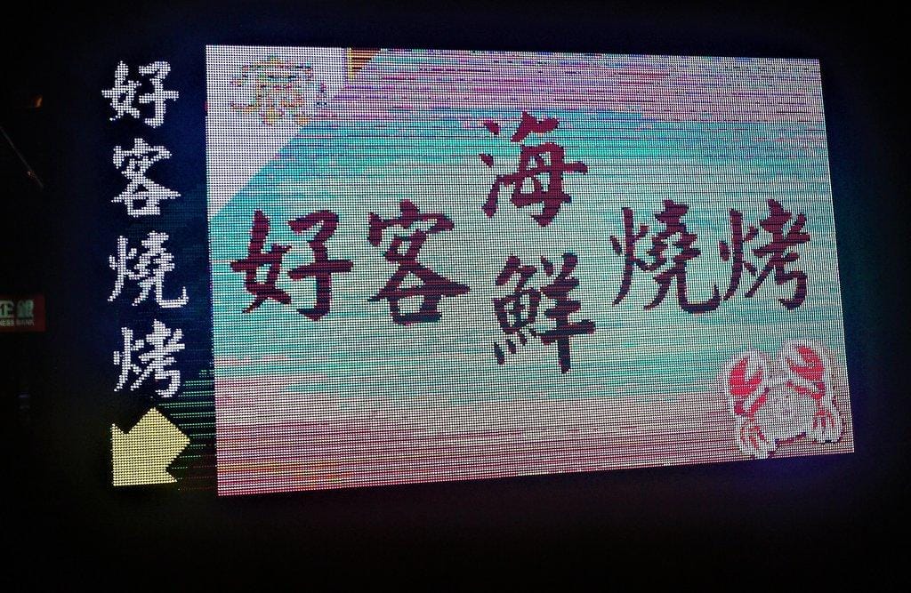 【台北燒肉】好客燒烤,燒肉海鮮任你點 /帝王蟹腳海鮮饗宴/台北市府站燒烤 - 第3張圖 【台北燒肉】好客燒烤,燒肉海鮮任你點 /帝王蟹腳海鮮饗宴/台北市府站燒烤