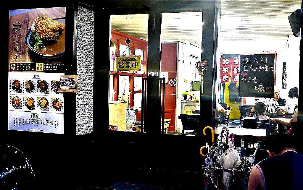 【六張犁平價咖哩】三時午咖哩屋●香濃咖哩醬●平價美味 CP值高 - 第3張圖 【六張犁平價咖哩】三時午咖哩屋●香濃咖哩醬●平價美味 CP值高