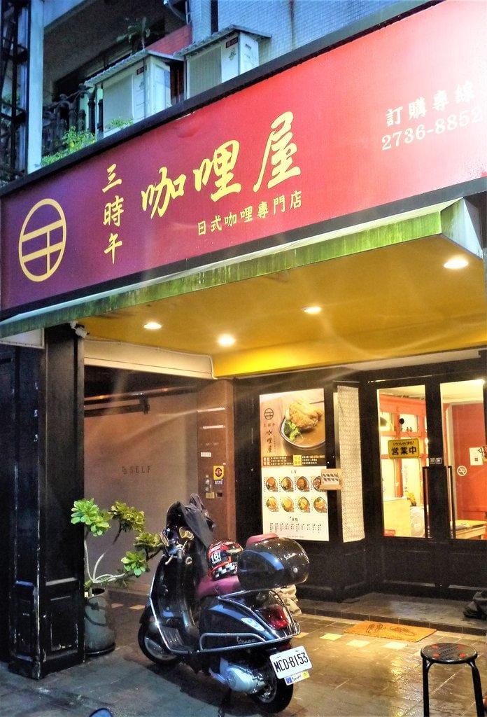 【六張犁平價咖哩】三時午咖哩屋●香濃咖哩醬●平價美味 CP值高 - 第2張圖 【六張犁平價咖哩】三時午咖哩屋●香濃咖哩醬●平價美味 CP值高