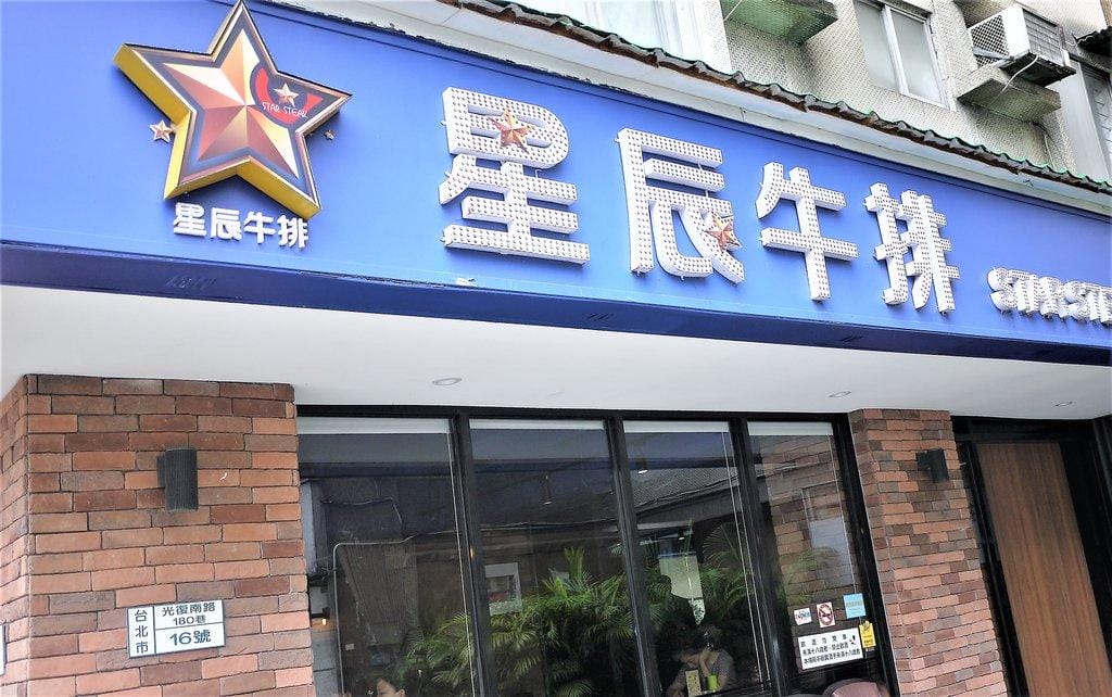 【東區美食】STAR STEAK星辰牛排 ● 法國米其林 舒肥法低溫烹調 ● 捷運國父紀念館
