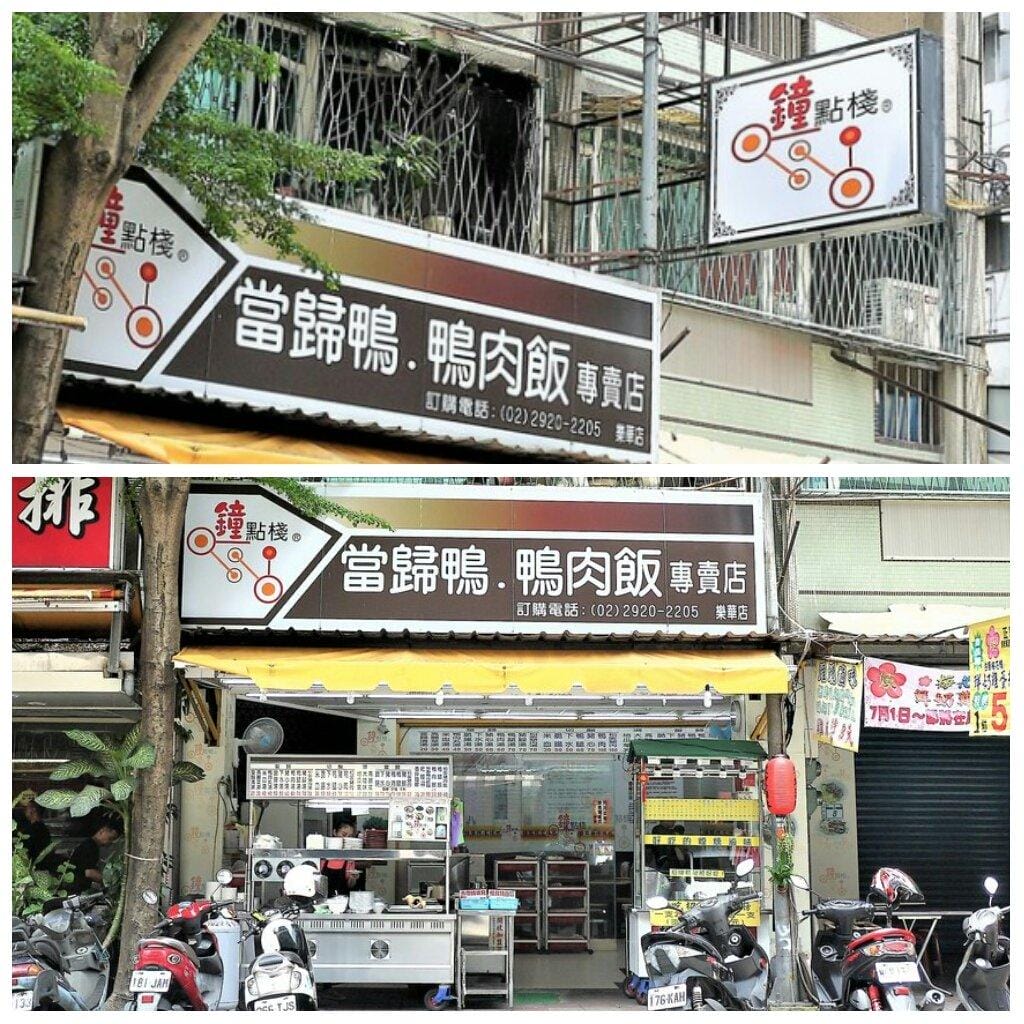 <永和 樂華夜市> 鐘點棧 當歸鴨 鴨肉飯專賣店 *越吃越涮嘴*平價兼具美味,孩子愛上當歸食補 - 第2張圖 <永和 樂華夜市> 鐘點棧 當歸鴨 鴨肉飯專賣店 *越吃越涮嘴*平價兼具美味,孩子愛上當歸食補