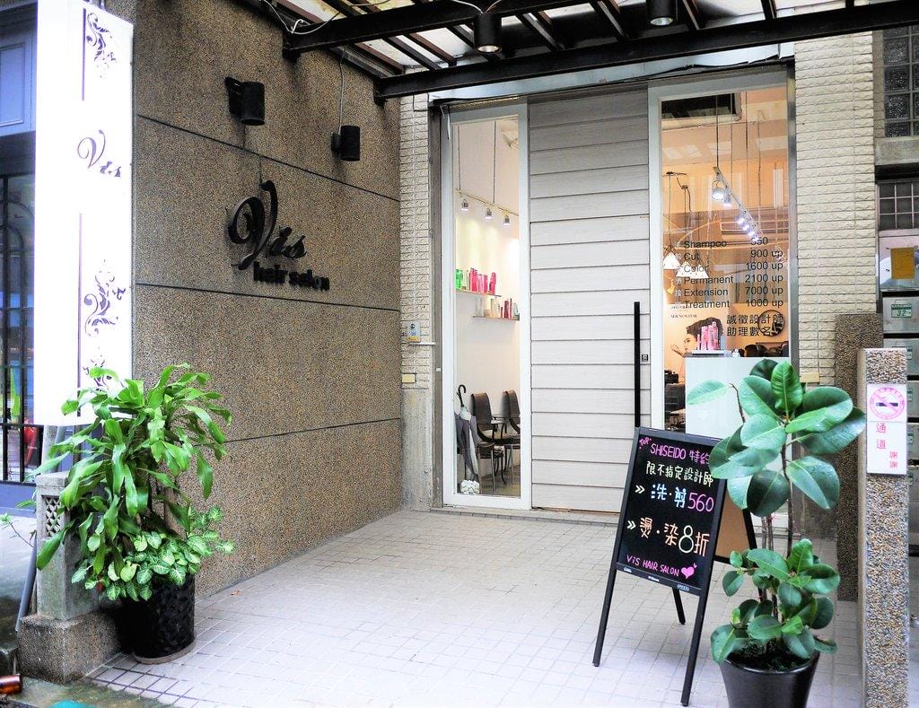 台北中山【 Vis Salon】資生堂專櫃髮廊,專業的燙髮髮型設計,燙髮推薦 - 第2張圖 台北中山【 Vis Salon】資生堂專櫃髮廊,專業的燙髮髮型設計,燙髮推薦
