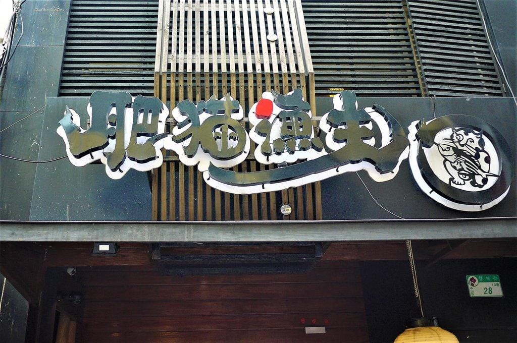 【台北日本料理】肥貓漁夫二訪,每日產地新鮮直送海鮮,有不一樣的季節性新菜色 - 第3張圖 【台北日本料理】肥貓漁夫二訪,每日產地新鮮直送海鮮,有不一樣的季節性新菜色