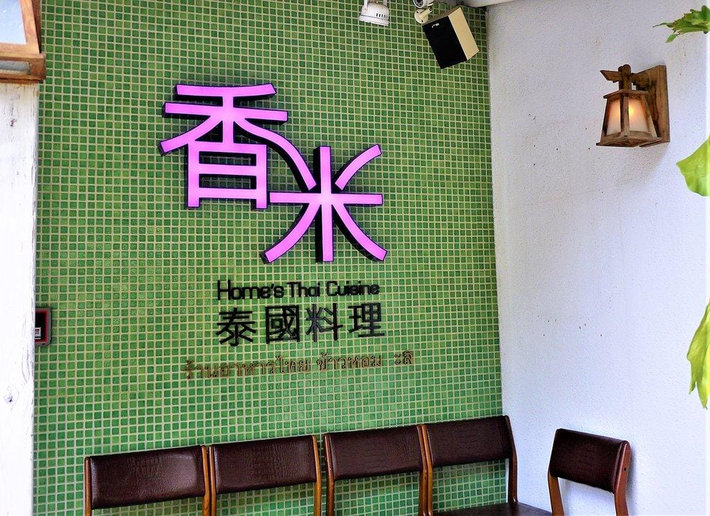 【台北。大安】香米泰國料理 Home’s Thai Cuisine,道地的泰國風味料理(光復店) - 第3張圖 【台北。大安】香米泰國料理 Home’s Thai Cuisine,道地的泰國風味料理(光復店)