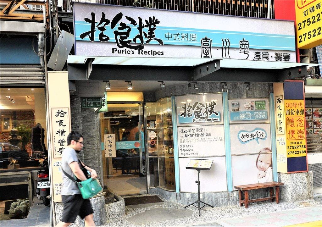 【家族聚餐首選】忠孝新生餐廳、拾食樸餐廳 、必點鎮江醋元蹄、 提供多樣化台菜.川菜.粵菜佳餚 - 第2張圖 【家族聚餐首選】忠孝新生餐廳、拾食樸餐廳 、必點鎮江醋元蹄、 提供多樣化台菜.川菜.粵菜佳餚