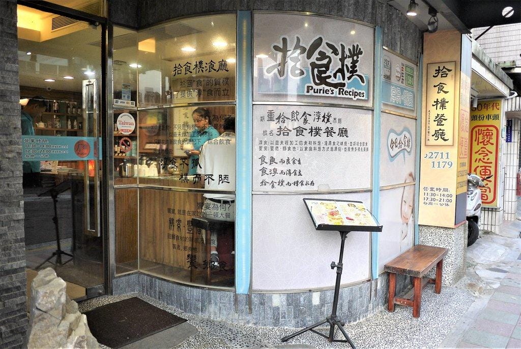 【家族聚餐首選】忠孝新生餐廳、拾食樸餐廳 、必點鎮江醋元蹄、 提供多樣化台菜.川菜.粵菜佳餚 - 第3張圖 【家族聚餐首選】忠孝新生餐廳、拾食樸餐廳 、必點鎮江醋元蹄、 提供多樣化台菜.川菜.粵菜佳餚