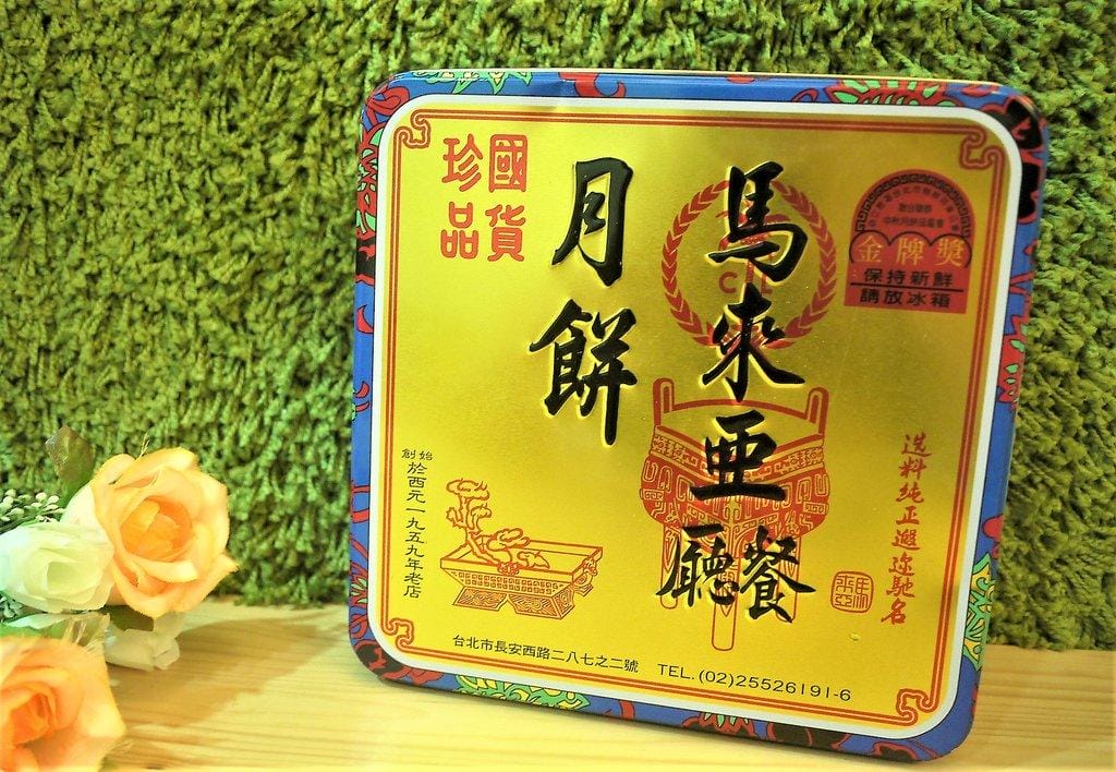 【中秋月餅】馬來西亞廣式月餅,馬口鐵禮盒,送禮自用的美味糕點 - 第2張圖 【中秋月餅】馬來西亞廣式月餅,馬口鐵禮盒,送禮自用的美味糕點
