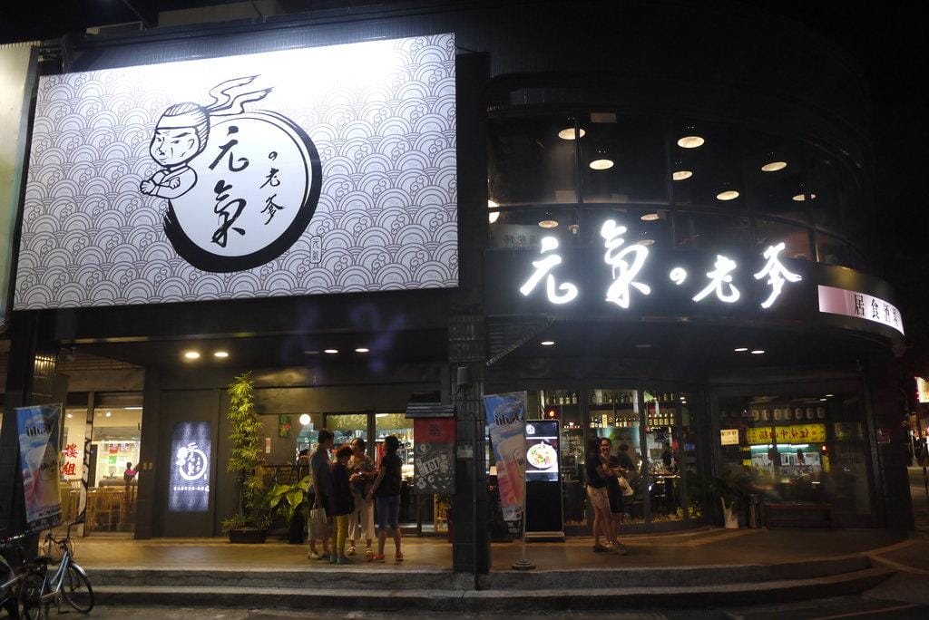 【中和 /居酒屋】 元氣の老爹居食酒場,大推海大蝦毛毛蟲,平價日式料理推薦 - 第2張圖 【中和 /居酒屋】 元氣の老爹居食酒場,大推海大蝦毛毛蟲,平價日式料理推薦