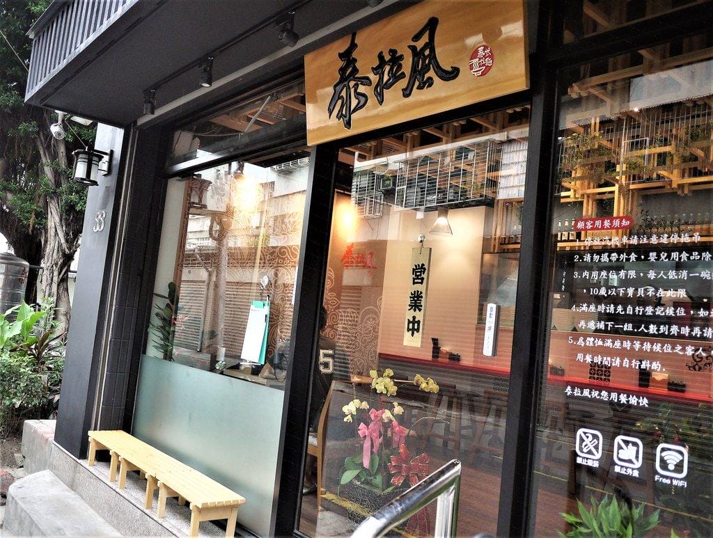 【板橋/泰式料理】泰拉風泰式拉麵,日式拉麵巧妙結合濃郁的泰式風味 - 第3張圖 【板橋/泰式料理】泰拉風泰式拉麵,日式拉麵巧妙結合濃郁的泰式風味