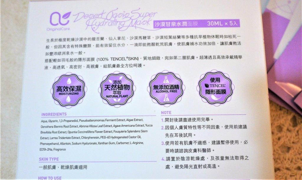 【保養】OriginalCare 沙漠甘泉水潤面膜、肌膚水嫩彈性UP - 第4張圖 【保養】OriginalCare 沙漠甘泉水潤面膜、肌膚水嫩彈性UP