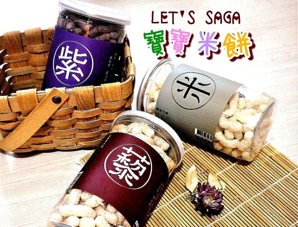 【純天然米餅推薦】Let’s SAGA藜麥米餅,採用純天然台灣米 /有機藜麥 - 第1張圖 【純天然米餅推薦】Let’s SAGA藜麥米餅,採用純天然台灣米 /有機藜麥