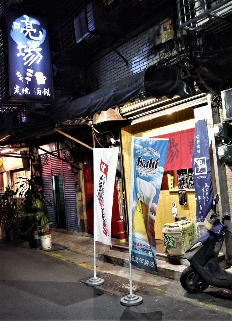 【台北。食】喨場炭燒酒饌 串燒居酒屋 /小酌放鬆好地方/ 設有飛鏢機,台北中山區 - 第3張圖 【台北。食】喨場炭燒酒饌 串燒居酒屋 /小酌放鬆好地方/ 設有飛鏢機,台北中山區