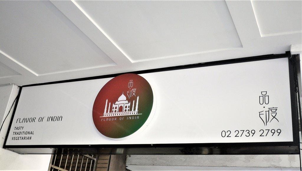 【大安區/印度料理】品印度餐廳 / 素食異國美食/ 道地印度主廚,CP值高 - 第3張圖 【大安區/印度料理】品印度餐廳 / 素食異國美食/ 道地印度主廚,CP值高