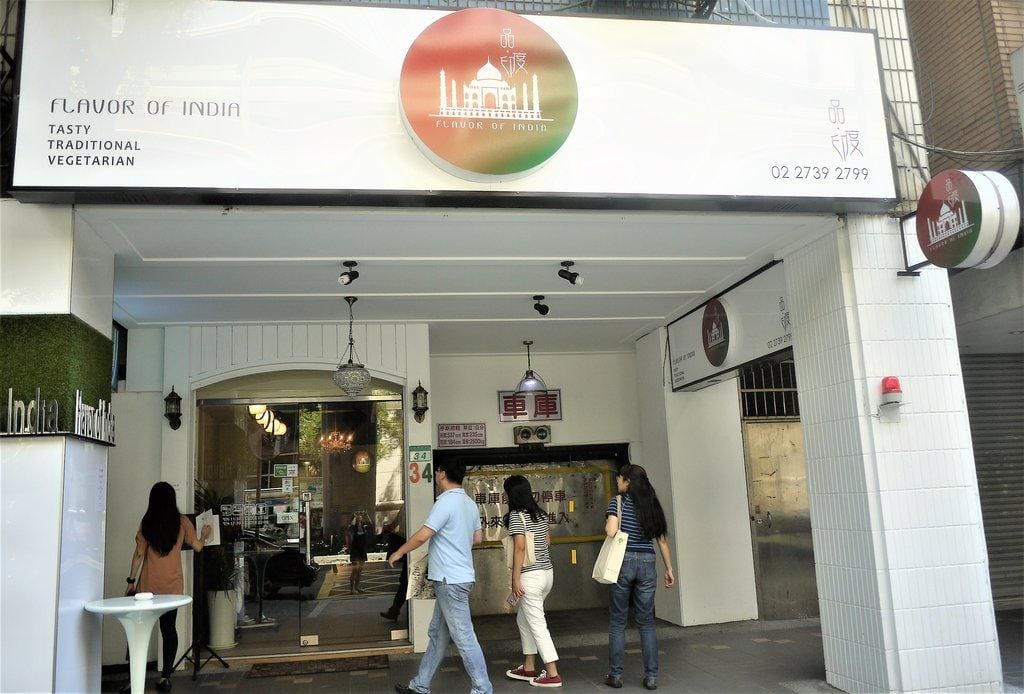 【大安區/印度料理】品印度餐廳 / 素食異國美食/ 道地印度主廚,CP值高 - 第2張圖 【大安區/印度料理】品印度餐廳 / 素食異國美食/ 道地印度主廚,CP值高