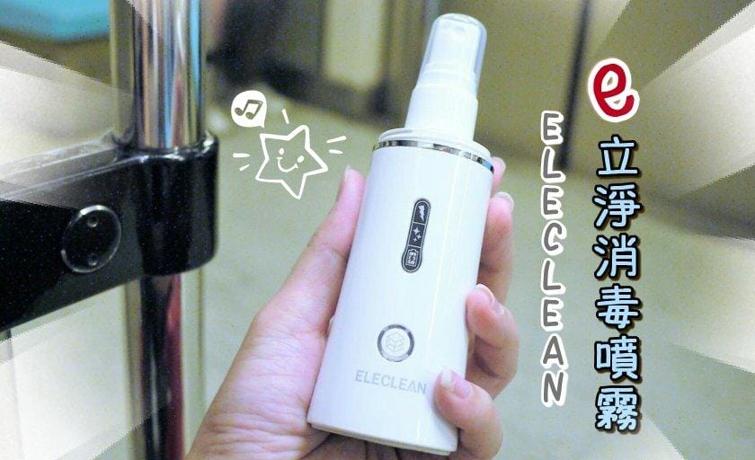 【嬰幼兒童 】ELECLEAN e立淨消毒噴霧 親膚乾洗手,抗菌消毒噴霧 / 小小一台便於攜帶 / 無化學添加物 - 第1張圖 【嬰幼兒童 】ELECLEAN e立淨消毒噴霧 親膚乾洗手,抗菌消毒噴霧 / 小小一台便於攜帶 / 無化學添加物