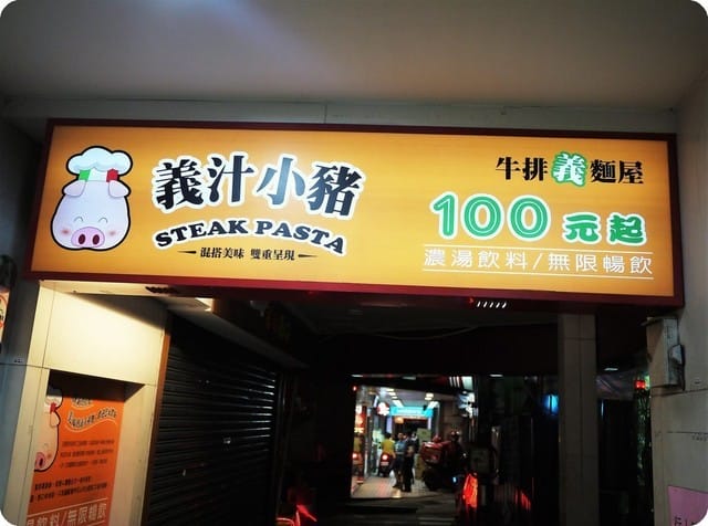 【中和/新莊 平價義式餐廳】義汁小豬(中和) 排餐 / 義大利麵 / 燉飯 任選 , 雙拼的混搭美味 - 第3張圖 【中和/新莊 平價義式餐廳】義汁小豬(中和) 排餐 / 義大利麵 / 燉飯 任選 , 雙拼的混搭美味
