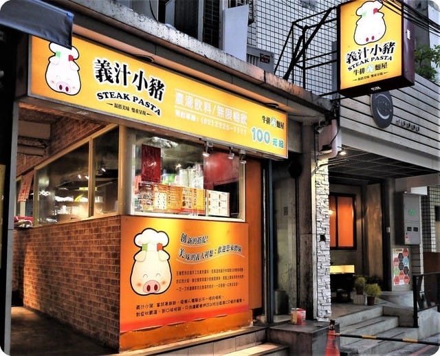 【中和/新莊 平價義式餐廳】義汁小豬(中和) 排餐 / 義大利麵 / 燉飯 任選 , 雙拼的混搭美味 - 第2張圖 【中和/新莊 平價義式餐廳】義汁小豬(中和) 排餐 / 義大利麵 / 燉飯 任選 , 雙拼的混搭美味