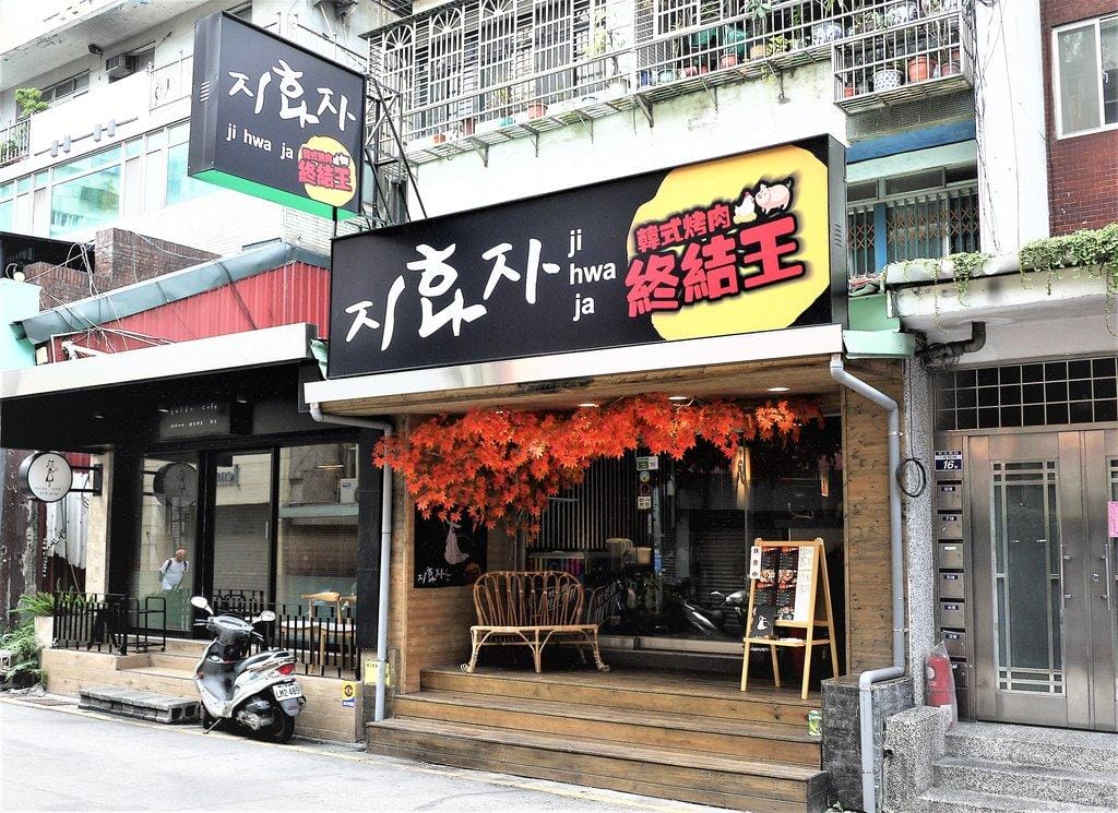 【忠孝敦化 韓式烤肉】 韓式烤肉終結王 / 歐巴桌邊服務 / 捷運忠孝復興站 /內有完整菜單 - 第2張圖 【忠孝敦化 韓式烤肉】 韓式烤肉終結王 / 歐巴桌邊服務 / 捷運忠孝復興站 /內有完整菜單