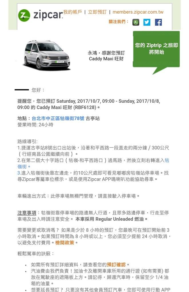 【 台北一日遊 】方便、快速、CP值高的租車服務,共享汽車 Zipcar 自駕旅遊的好選擇 - 第5張圖 【 台北一日遊 】方便、快速、CP值高的租車服務,共享汽車 Zipcar 自駕旅遊的好選擇