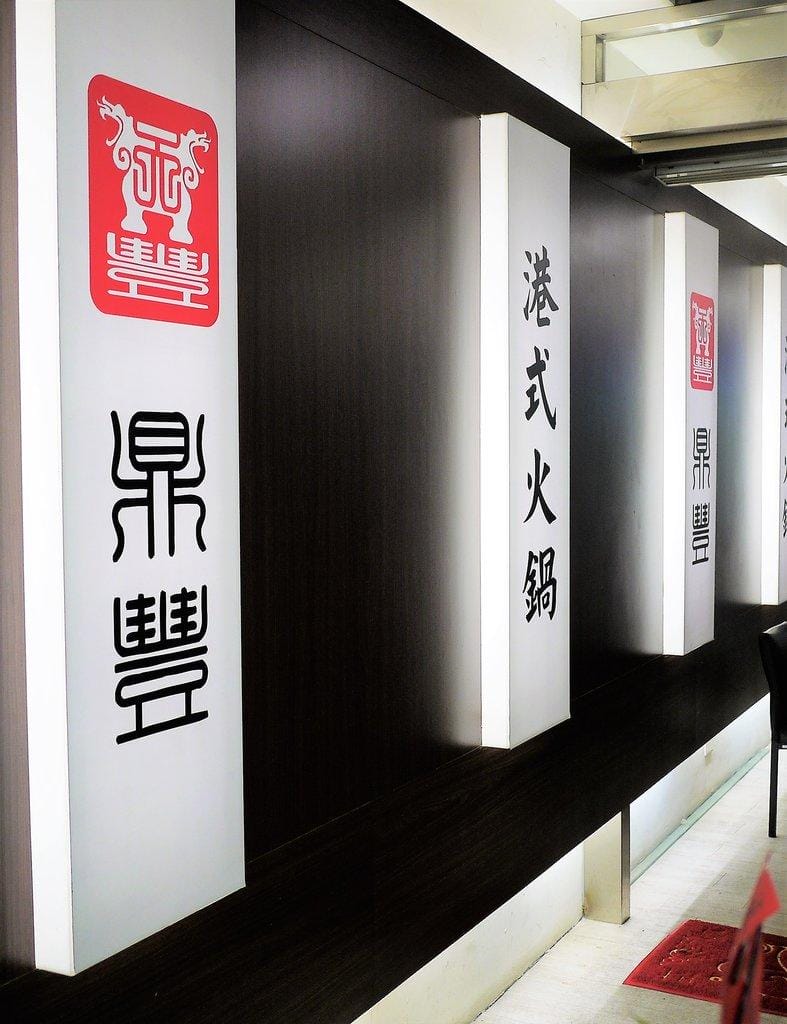 【江子翠/平價火鍋】鼎豐港式火鍋 ,真材實料好澎湃,小資一族的最愛 - 第5張圖 【江子翠/平價火鍋】鼎豐港式火鍋 ,真材實料好澎湃,小資一族的最愛