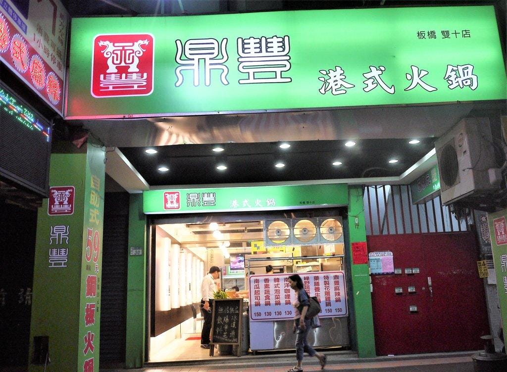【江子翠/平價火鍋】鼎豐港式火鍋 ,真材實料好澎湃,小資一族的最愛 - 第2張圖 【江子翠/平價火鍋】鼎豐港式火鍋 ,真材實料好澎湃,小資一族的最愛