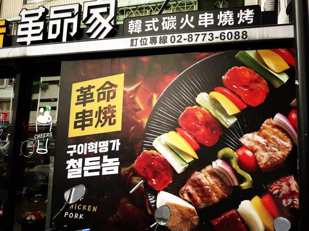 台北東區 革命家 忠孝敦化 / 韓式鐵箱燒烤,超療癒烤肉大口吃 - 第3張圖 台北東區 革命家 忠孝敦化 / 韓式鐵箱燒烤,超療癒烤肉大口吃
