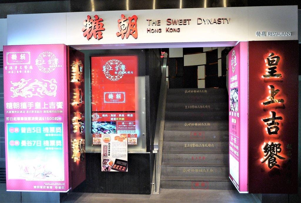 【台北食記】糖朝港式飲茶餐廳(統領旗艦館)、結合正宗港式料理、粥品.甜點.港點任你選 - 第2張圖 【台北食記】糖朝港式飲茶餐廳(統領旗艦館)、結合正宗港式料理、粥品.甜點.港點任你選