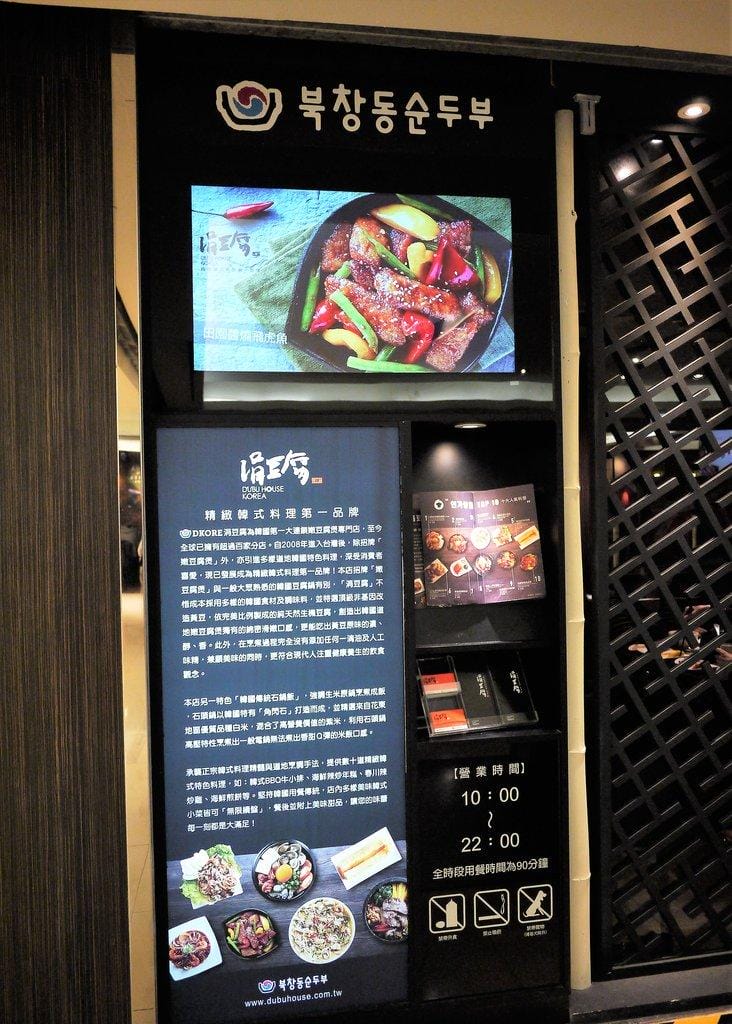 【食 台北】北車微風店 涓豆腐 ,韓式豆腐鍋,韓式料理,無限供應小菜 - 第9張圖 【食 台北】北車微風店 涓豆腐 ,韓式豆腐鍋,韓式料理,無限供應小菜