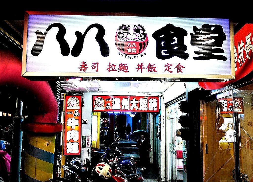 【平價日式料理】八八食堂,生魚片/握壽司/丼飯,讓人愛不釋口一道道美味料理,捷運板橋站美食 - 第2張圖 【平價日式料理】八八食堂,生魚片/握壽司/丼飯,讓人愛不釋口一道道美味料理,捷運板橋站美食