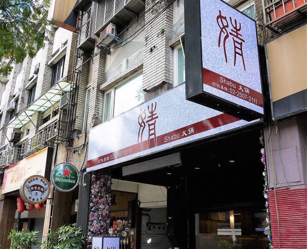 【平價頂級火鍋】婧Shabu ,婧火鍋(建國店),肉片海鮮吃到撐 / 高品質肉品 / 生食級海鮮,捷運松江南京站 - 第2張圖 【平價頂級火鍋】婧Shabu ,婧火鍋(建國店),肉片海鮮吃到撐 / 高品質肉品 / 生食級海鮮,捷運松江南京站