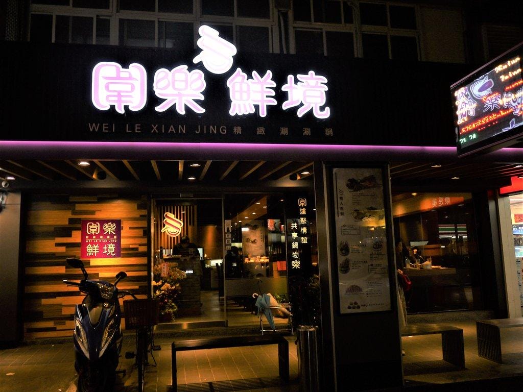 【新店火鍋】圍樂鮮境涮涮鍋,海陸夾攻一次滿足,深海巨型肥豬蝦,澎湖明蝦,阿根廷天使紅!! - 第2張圖 【新店火鍋】圍樂鮮境涮涮鍋,海陸夾攻一次滿足,深海巨型肥豬蝦,澎湖明蝦,阿根廷天使紅!!